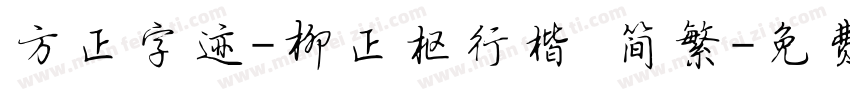 方正字迹-柳正枢行楷 简繁字体转换